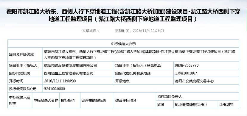 2016年11月4號凱江路中標公示