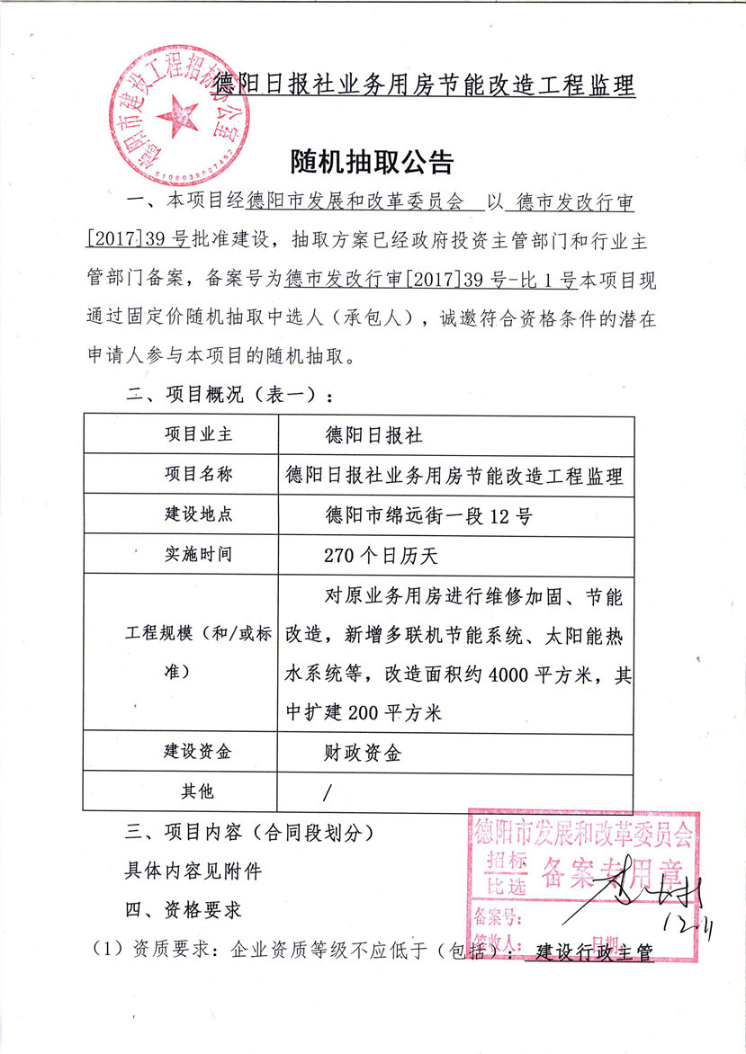 2017年12月12日 德陽(yáng)日?qǐng)?bào)社業(yè)務(wù)用房節(jié)能改造工程監(jiān)理隨機(jī)抽取公告1_副本