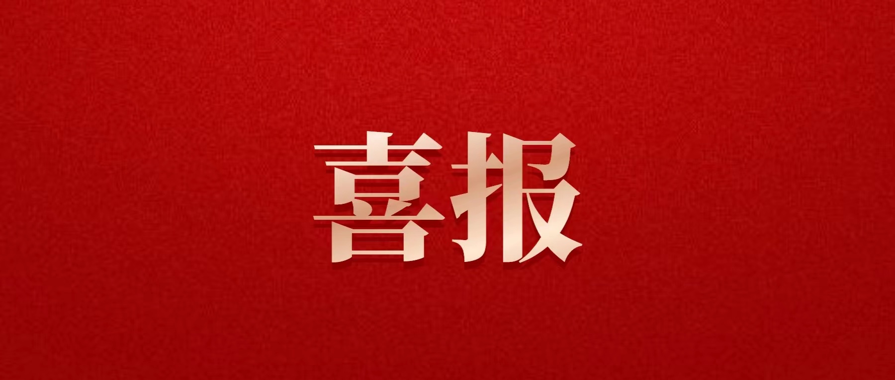 喜報！德陽發(fā)展集團(tuán)喜獲佳績！